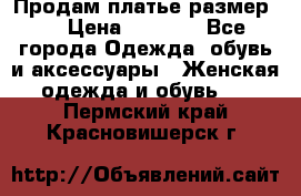 Продам платье размер L › Цена ­ 1 000 - Все города Одежда, обувь и аксессуары » Женская одежда и обувь   . Пермский край,Красновишерск г.